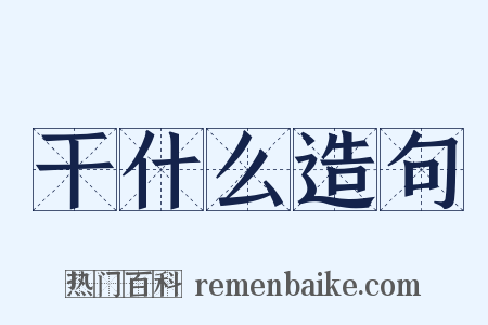 干什么造句是什么意思的图片